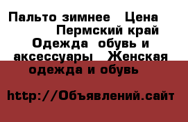 Пальто зимнее › Цена ­ 5 900 - Пермский край Одежда, обувь и аксессуары » Женская одежда и обувь   